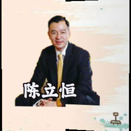 陈立恒